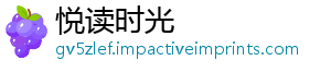 悦读时光